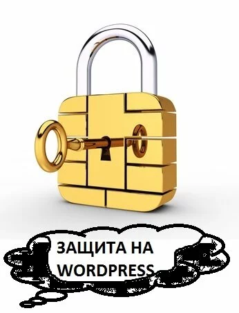 Защита на WordPress